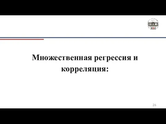 Множественная регрессия и корреляция: