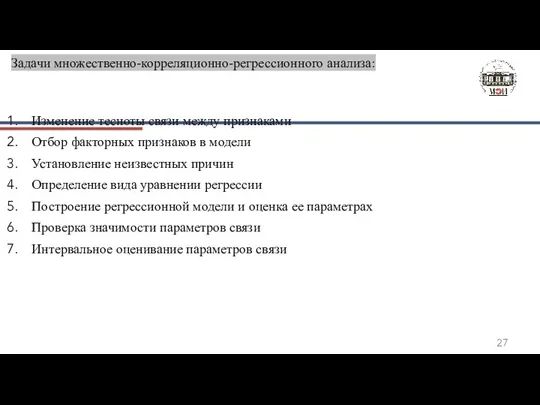 Задачи множественно-корреляционно-регрессионного анализа: Изменение тесноты связи между признаками Отбор факторных признаков в