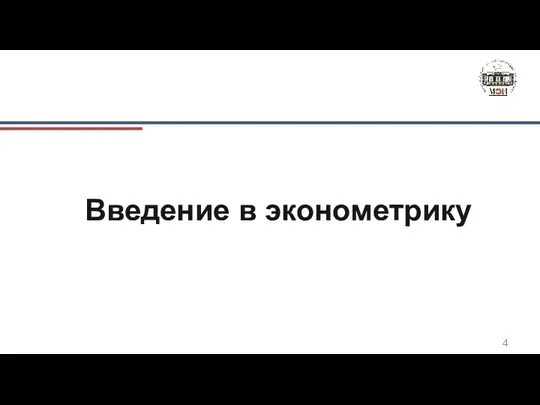 Введение в эконометрику