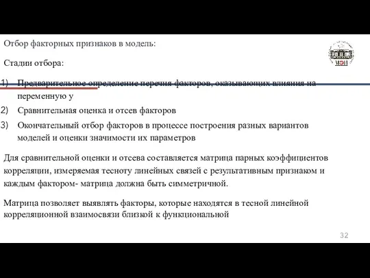 Отбор факторных признаков в модель: Стадии отбора: Предварительное определение перечня факторов, оказывающих