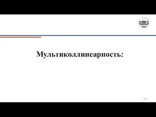 Мультиколлинеарность: