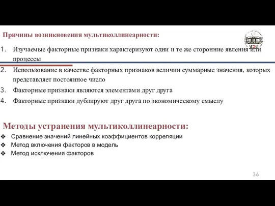 Причины возникновения мультиколлинеарности: Изучаемые факторные признаки характеризуют одни и те же сторонние