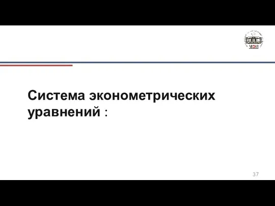 Система эконометрических уравнений :