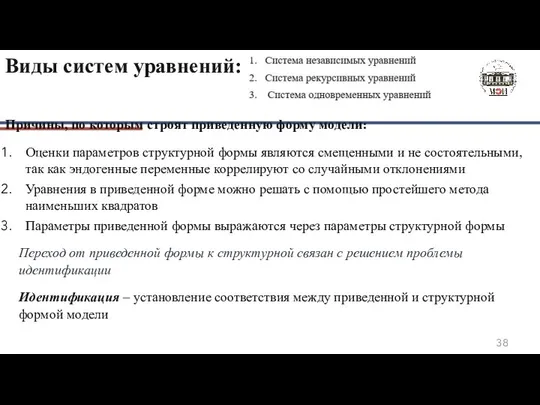 Виды систем уравнений: Причины, по которым строят приведенную форму модели: Оценки параметров