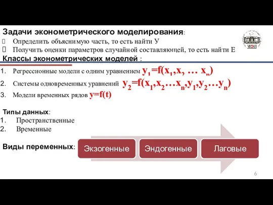 Задачи эконометрического моделирования: Определить объяснимую часть, то есть найти У Получить оценки