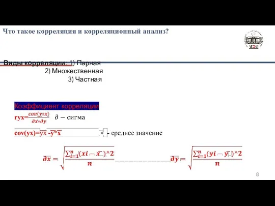 Что такое корреляция и корреляционный анализ? Виды корреляции: 1) Парная 2) Множественная 3) Частная Коэффициент корреляции