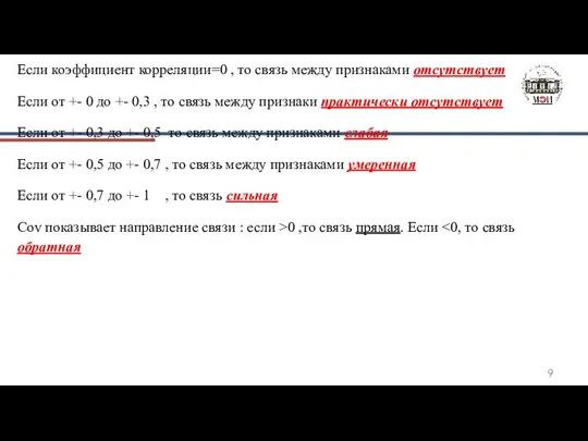 Если коэффициент корреляции=0 , то связь между признаками отсутствует Если от +-