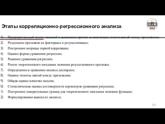 Этапы корреляционно-регрессионного анализа: Предварительный анализ явлений и выявление причин возникающих взаимосвязей между