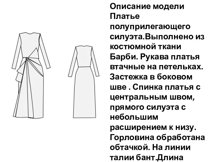 Описание модели Платье полуприлегающего силуэта.Выполнено из костюмной ткани Барби. Рукава платья втачные