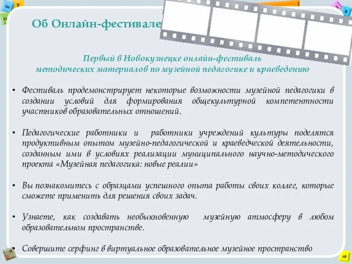 Первый в Новокузнецке онлайн-фестиваль методических материалов по музейной педагогике и краеведению Фестиваль