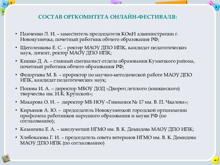 СОСТАВ ОРГКОМИТЕТА ОНЛАЙН-ФЕСТИВАЛЯ: Панченко Л. И. – заместитель председателя КОиН администрации г.