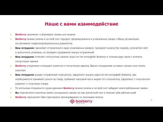 Наше с вами взаимодействие Boxberry принимает и формирует заказы для выдачи Boxberry