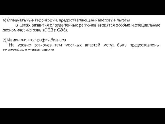 6) Специальные территории, предоставляющие налоговые льготы В целях развития определенных регионов вводятся