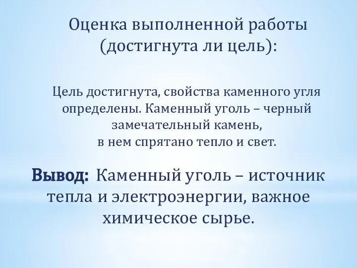 Оценка выполненной работы (достигнута ли цель): Вывод: Каменный уголь – источник тепла