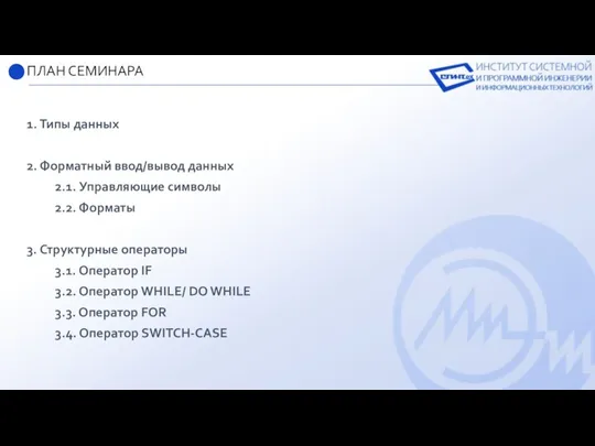 1. Типы данных 2. Форматный ввод/вывод данных 2.1. Управляющие символы 2.2. Форматы