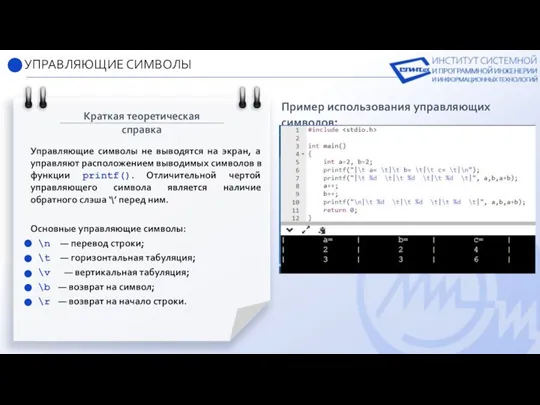 УПРАВЛЯЮЩИЕ СИМВОЛЫ Пример использования управляющих символов: Краткая теоретическая справка Управляющие символы не