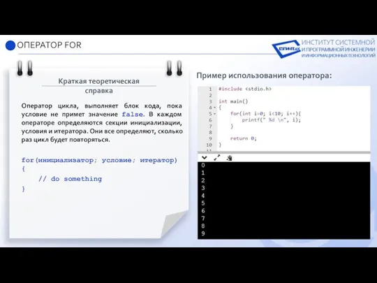 ОПЕРАТОР FOR Пример использования оператора: Краткая теоретическая справка Оператор цикла, выполняет блок