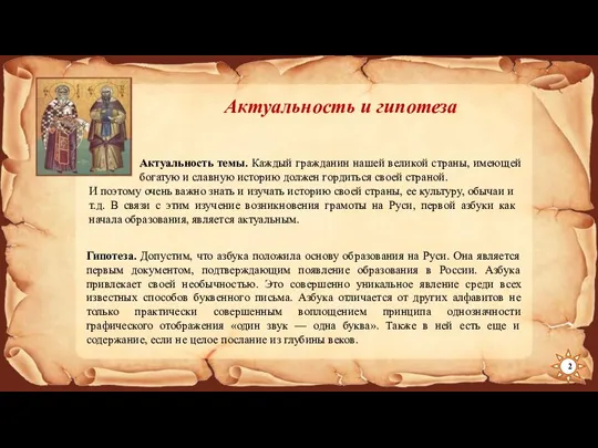 Актуальность и гипотеза Актуальность темы. Каждый гражданин нашей великой страны, имеющей богатую