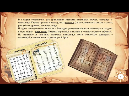 В истории сохранились два древнейших варианта славянской азбуки, глаголица и кириллица. Ученые