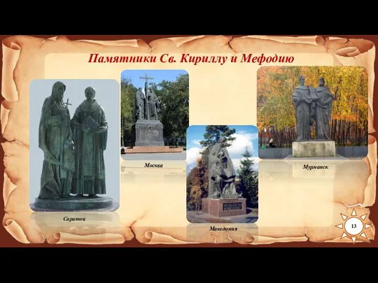 13 Памятники Св. Кириллу и Мефодию Саратов Москва Мурманск Македония