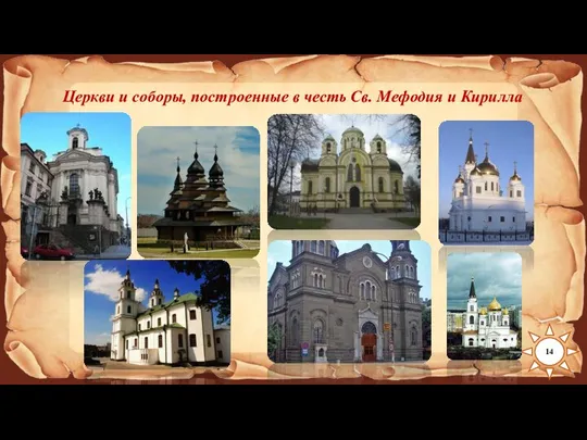 14 Церкви и соборы, построенные в честь Св. Мефодия и Кирилла