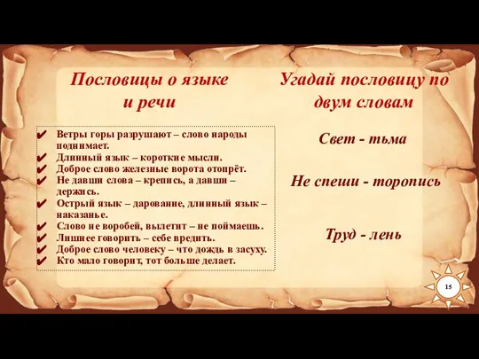 Пословицы о языке и речи Ветры горы разрушают – слово народы поднимает.