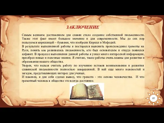 17 ЗАКЛЮЧЕНИЕ Самым великим достижением для славян стало создание собственной письменности. Также