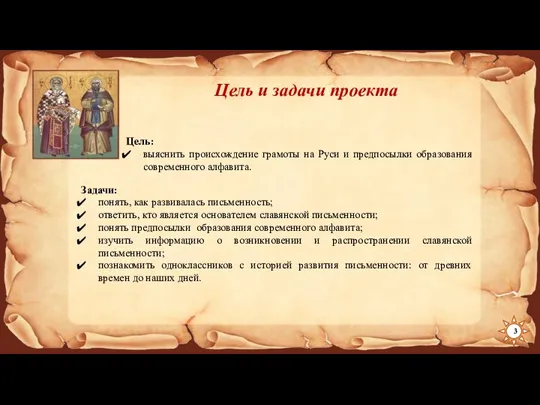 Цель: выяснить происхождение грамоты на Руси и предпосылки образования современного алфавита. Задачи: