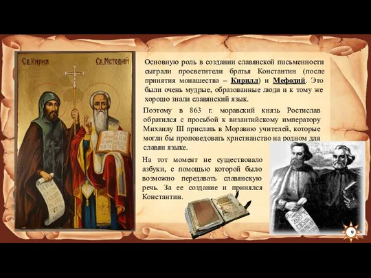 Основную роль в создании славянской письменности сыграли просветители братья Константин (после принятия