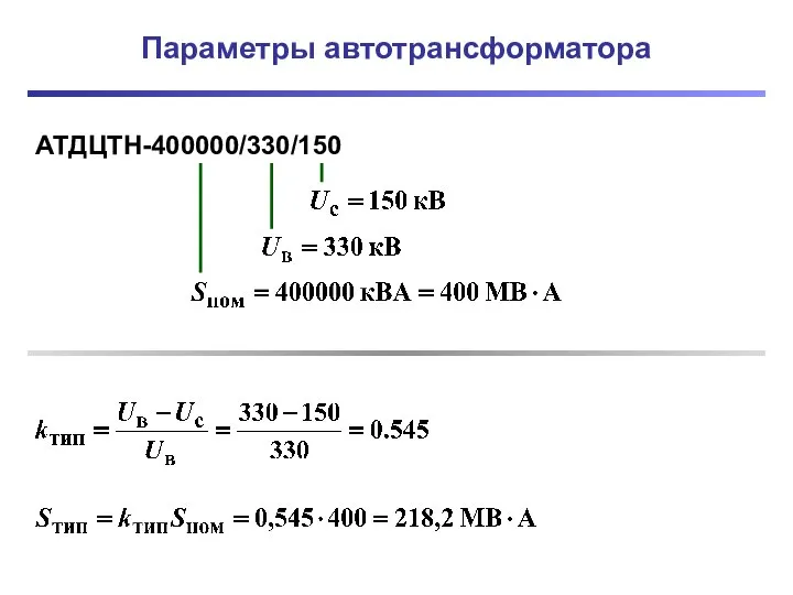 Параметры автотрансформатора АТДЦТН-400000/330/150