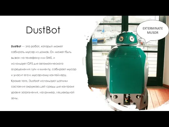 DustBot DustBot — это робот, который может собирать мусор из домов. Он