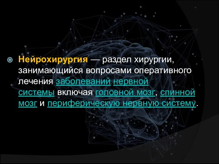 Нейрохирургия — раздел хирургии, занимающийся вопросами оперативного лечения заболеваний нервной системы включая