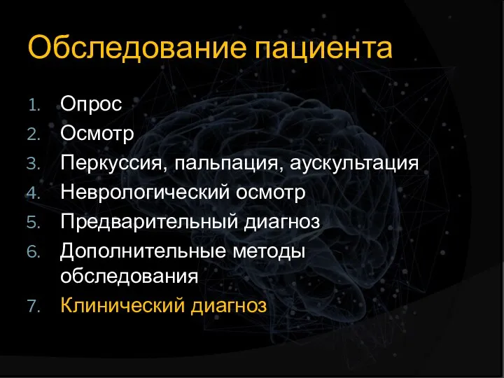 Обследование пациента Опрос Осмотр Перкуссия, пальпация, аускультация Неврологический осмотр Предварительный диагноз Дополнительные методы обследования Клинический диагноз