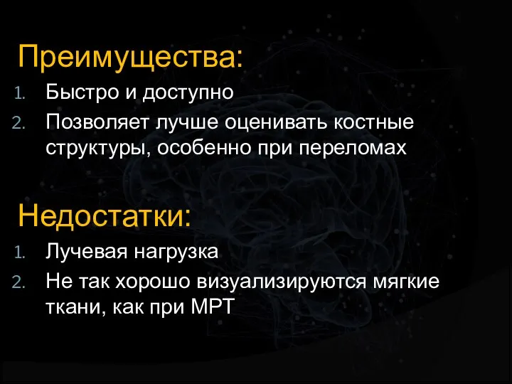 Преимущества: Быстро и доступно Позволяет лучше оценивать костные структуры, особенно при переломах