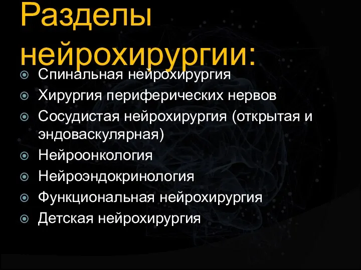 Разделы нейрохирургии: Спинальная нейрохирургия Хирургия периферических нервов Сосудистая нейрохирургия (открытая и эндоваскулярная)