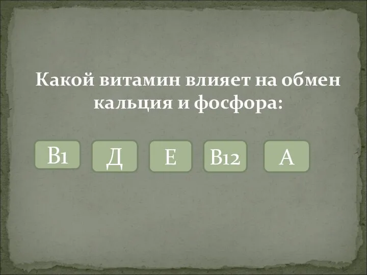 Какой витамин влияет на обмен кальция и фосфора: Е В1 Д В12 А