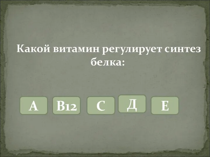 Какой витамин регулирует синтез белка: А В12 С Д Е