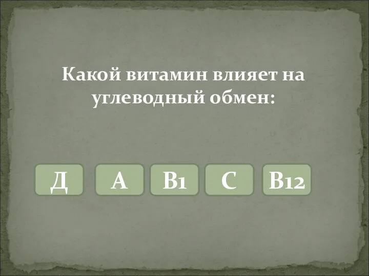 Какой витамин влияет на углеводный обмен: Д А В1 С В12