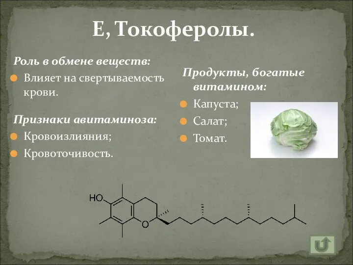 Е, Токоферолы. Роль в обмене веществ: Влияет на свертываемость крови. Признаки авитаминоза: