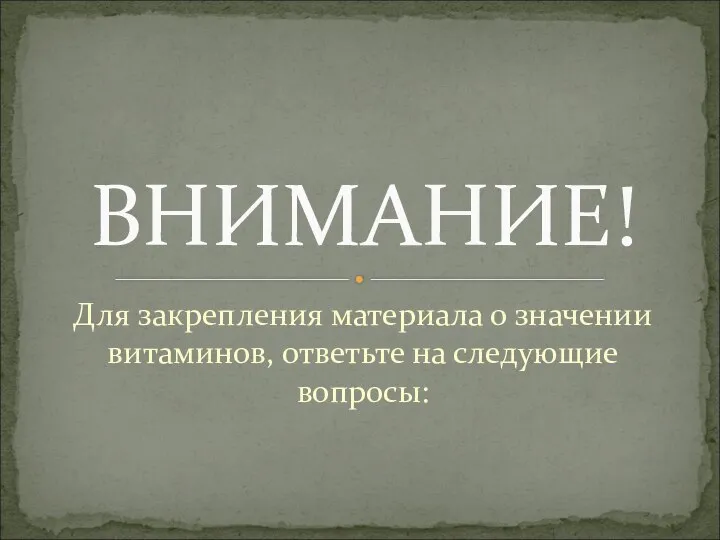 Для закрепления материала о значении витаминов, ответьте на следующие вопросы: ВНИМАНИЕ!