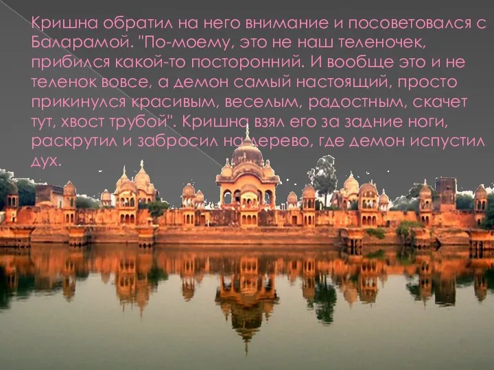 Кришна обратил на него внимание и посоветовался с Баларамой. "По-моему, это не