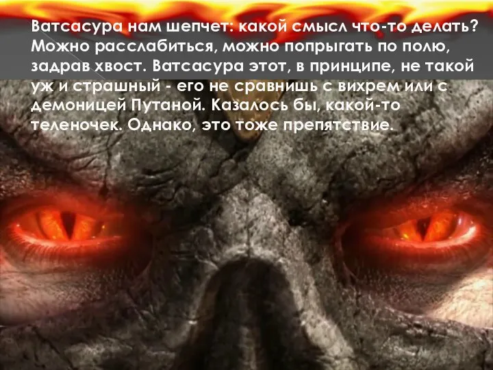 Ватсасура нам шепчет: какой смысл что-то делать? Можно расслабиться, можно попрыгать по