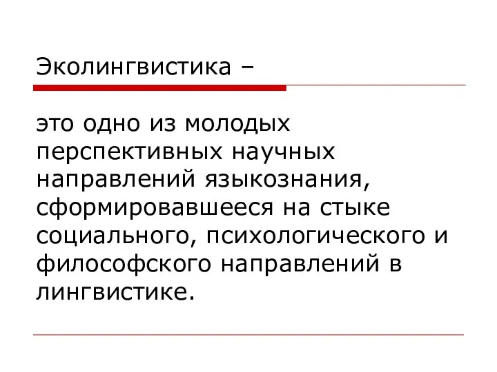 Эколингвистика – это одно из молодых перспективных научных направлений языкознания, сформировавшееся на