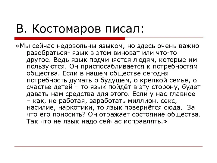 В. Костомаров писал: «Мы сейчас недовольны языком, но здесь очень важно разобраться-