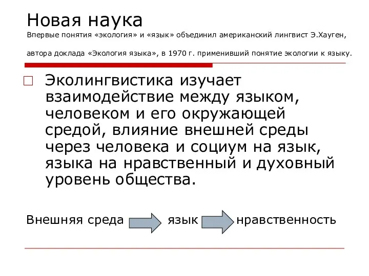 Новая наука Впервые понятия «экология» и «язык» объединил американский лингвист Э.Хауген, автора