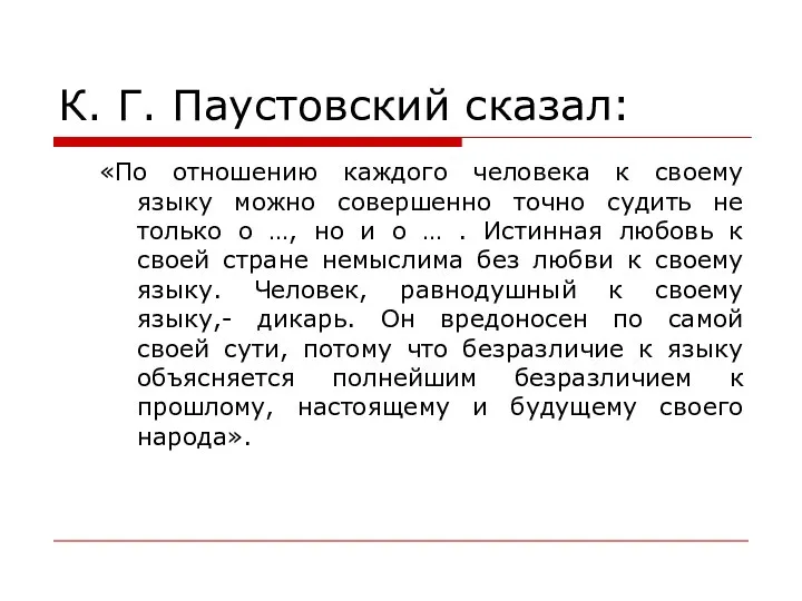 К. Г. Паустовский сказал: «По отношению каждого человека к своему языку можно