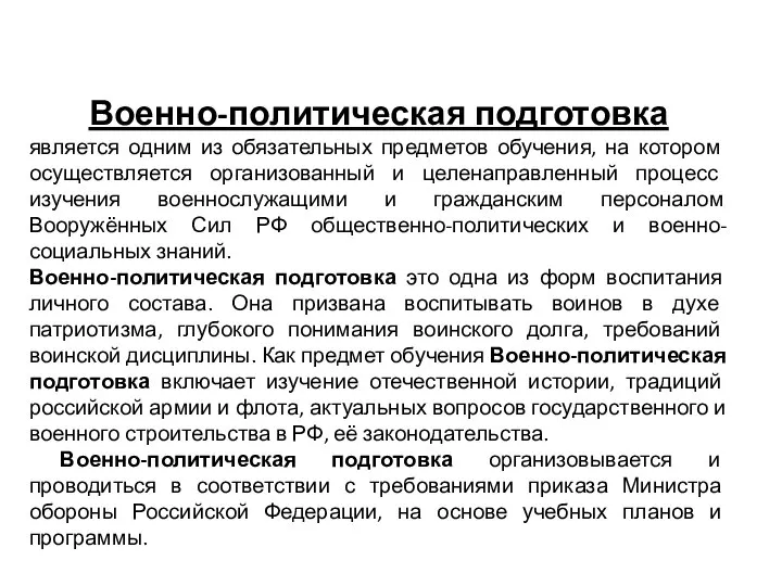 Военно-политическая подготовка является одним из обязательных предметов обучения, на котором осуществляется организованный