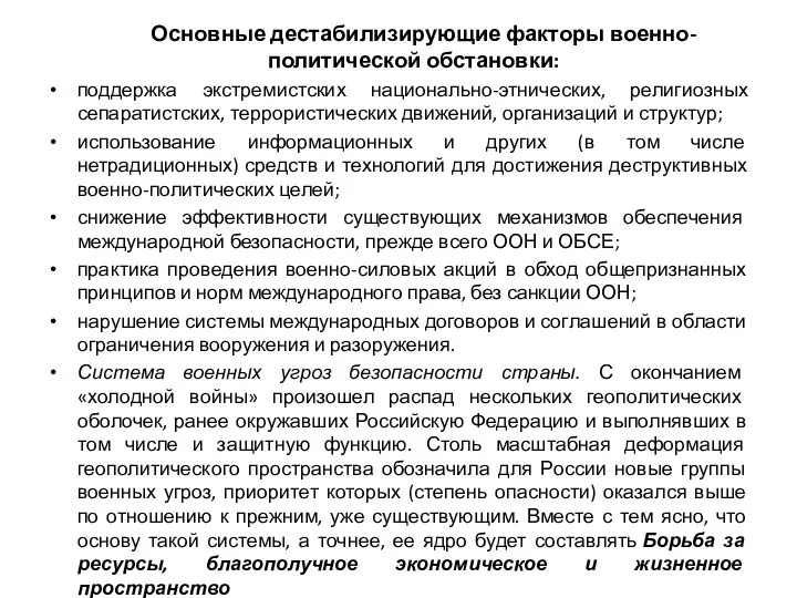 Основные дестабилизирующие факторы военно-политической обстановки: поддержка экстремистских национально-этнических, религиозных сепаратистских, террористических движений,