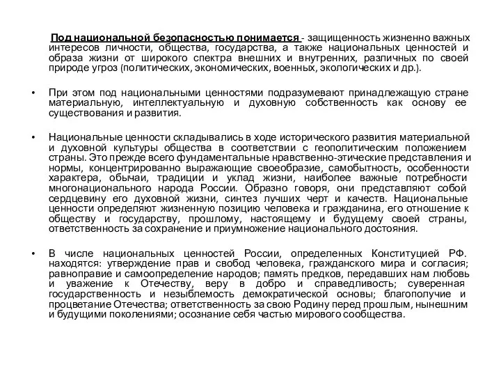 Под национальной безопасностью понимается - защищенность жизненно важных интересов личности, общества, государства,