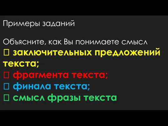 Примеры заданий Объясните, как Вы понимаете смысл  заключительных предложений текста; 